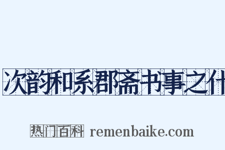 次韵和系郡斋书事之什是什么意思的图片